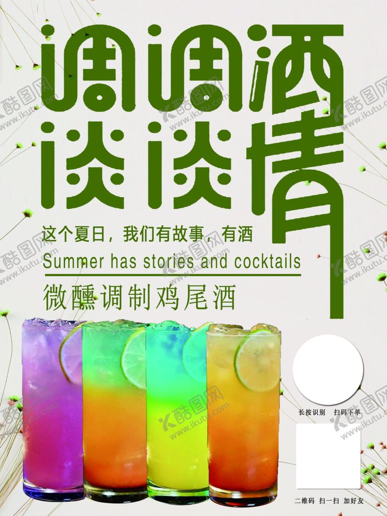 编号：64290702092021059428【酷图网】源文件下载-鸡尾酒