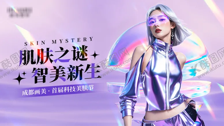 编号：83791209261133397383【酷图网】源文件下载-医美科技美肤活动主画面