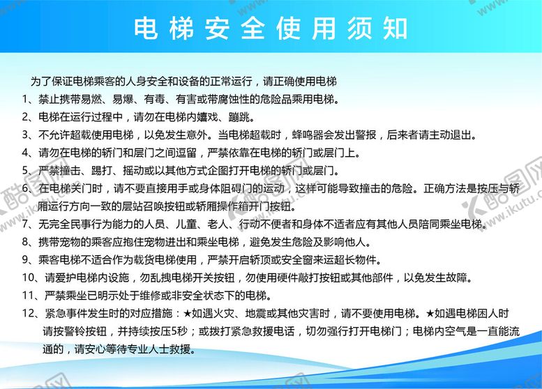 编号：88001705241442251448【酷图网】源文件下载-电梯安全使用须知
