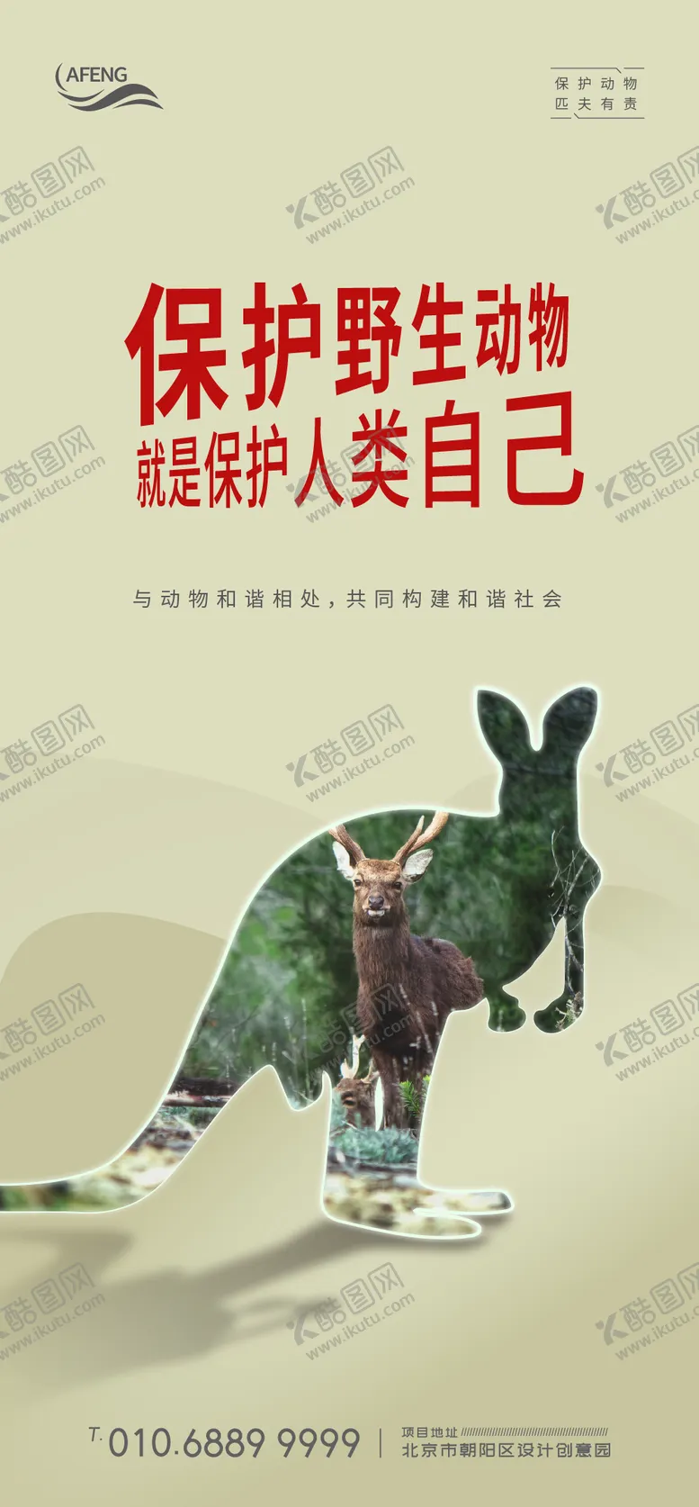 编号：43545504300030168858【酷图网】源文件下载-简约保护野生动物宣传海报