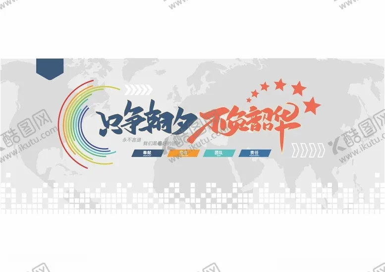 编号：12611302042024338223【酷图网】源文件下载-励志标语文化