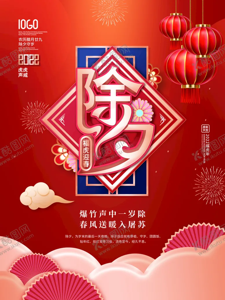 编号：71834910060558068613【酷图网】源文件下载-除夕