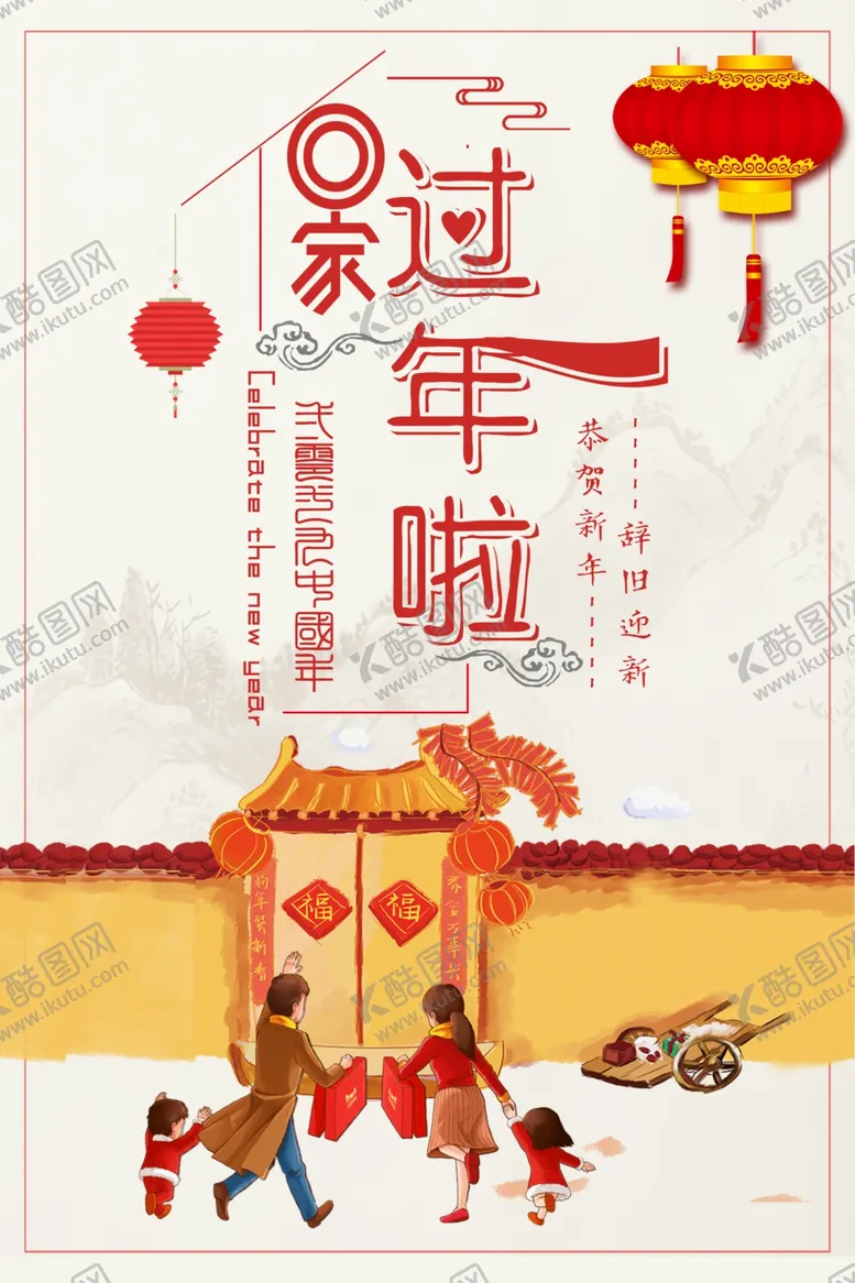 编号：45332204231946321189【酷图网】源文件下载-喜庆回家过年啦宣传海报