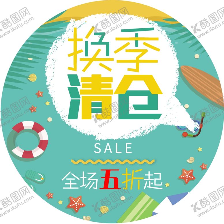 编号：16675609190518009385【酷图网】源文件下载-换季清仓