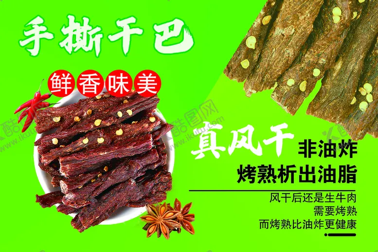 编号：46497411210715222502【酷图网】源文件下载-风干牛肉海报