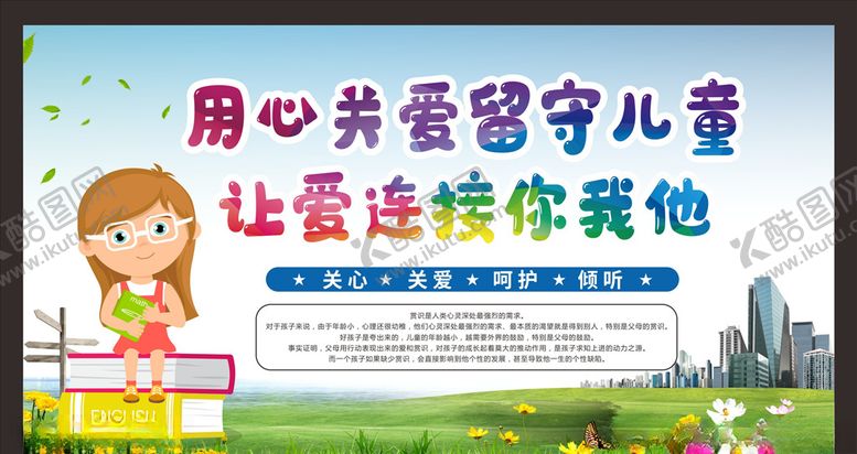 编号：90221710210643511813【酷图网】源文件下载-关爱留守儿童