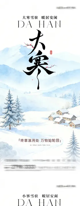 地产小寒大寒质感海报