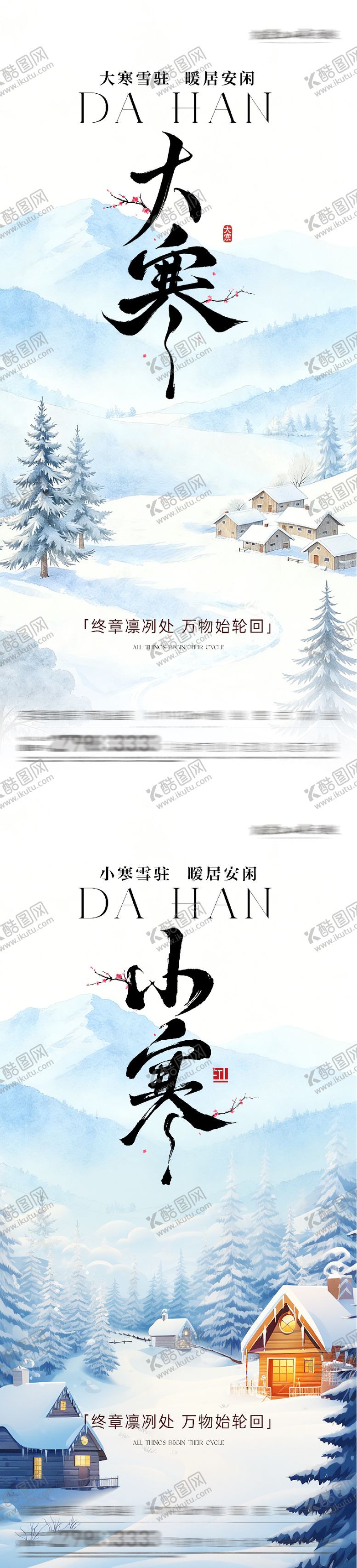 编号：29616301090210007899【酷图网】源文件下载-地产小寒大寒质感海报