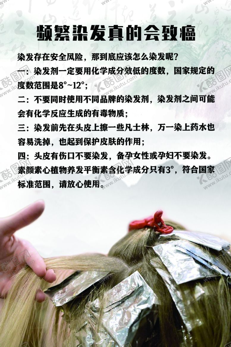 编号：45101805112033137392【酷图网】源文件下载-染发会致癌