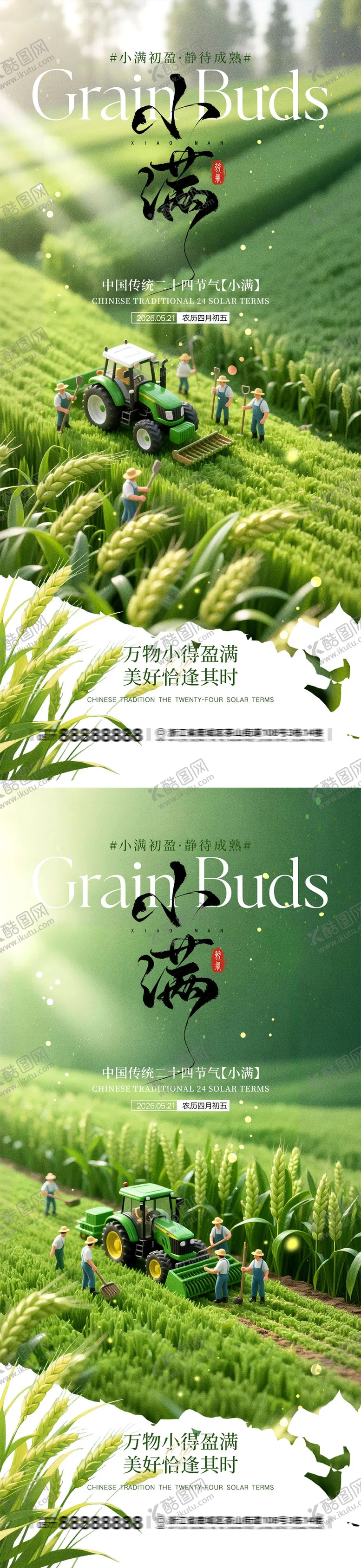 编号：32703305060217572270【酷图网】源文件下载-小满节气宣传海报