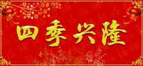 新年对联牛年对联春联