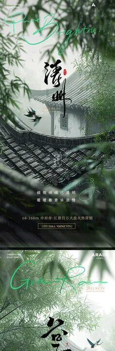 清明谷雨屋檐竹子风景海报