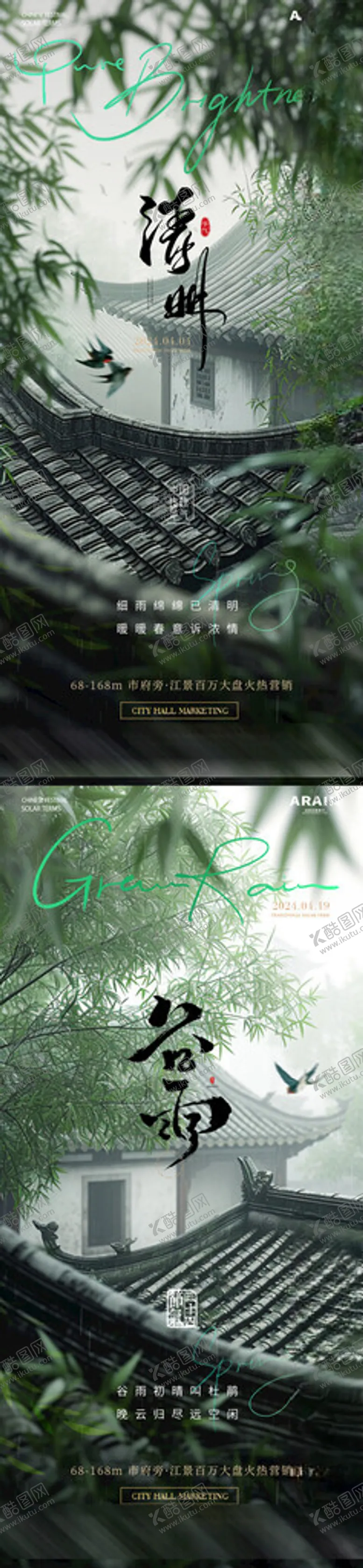 编号：22994705041633264193【酷图网】源文件下载-清明谷雨屋檐竹子风景海报