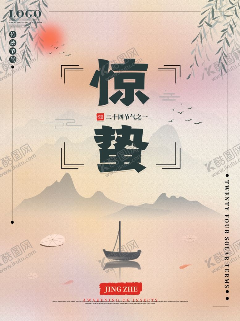 编号：82333110051854105051【酷图网】源文件下载-惊蛰