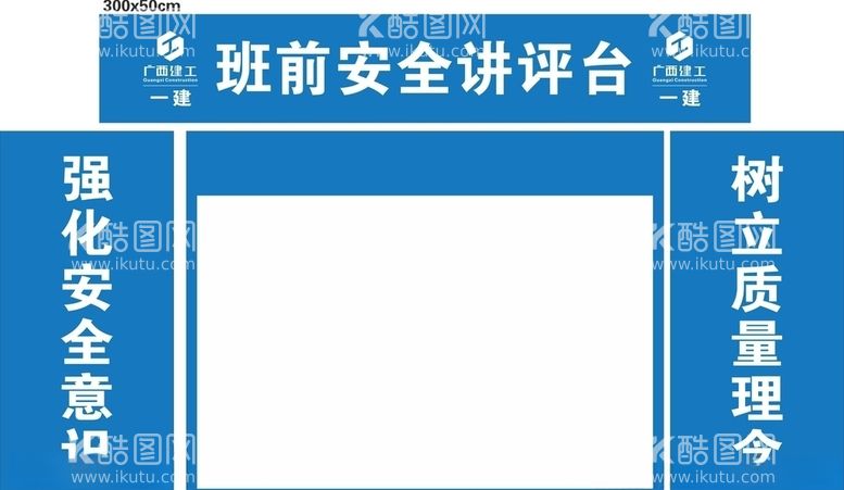 编号：46502703180703002637【酷图网】源文件下载-班前讲评台工地安全标语