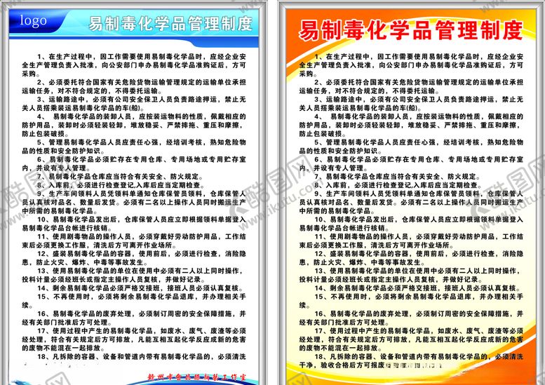 编号：33736309121137113035【酷图网】源文件下载-化学品管理制度