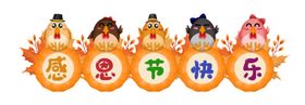 动物卡通感恩节快乐