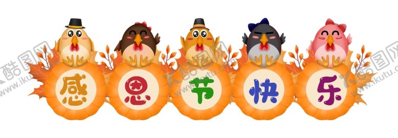 编号：55020907020751313469【酷图网】源文件下载-动物卡通感恩节快乐