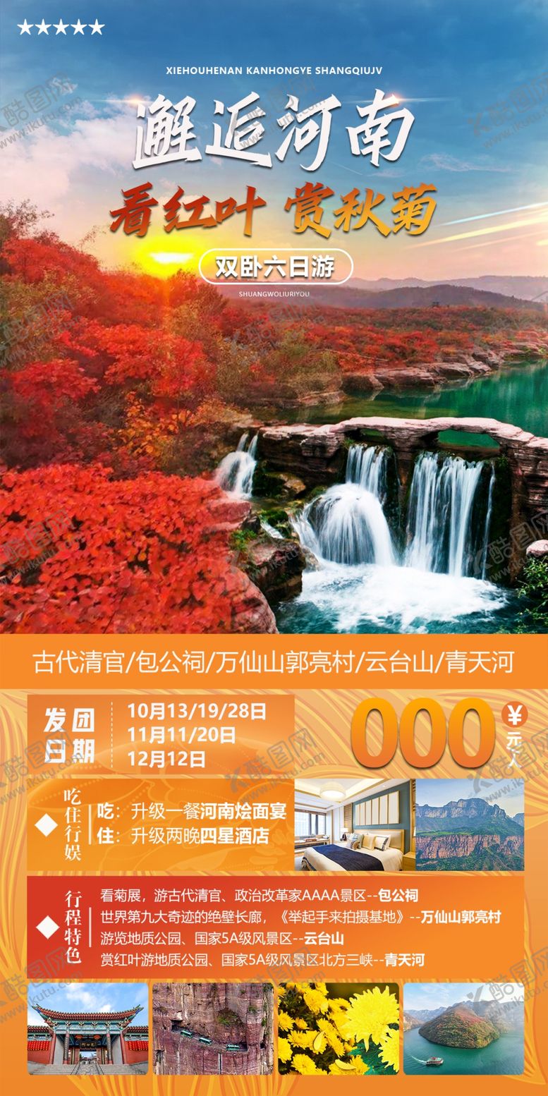 编号：12790809170344110742【酷图网】源文件下载-包公祠万仙山旅游海报