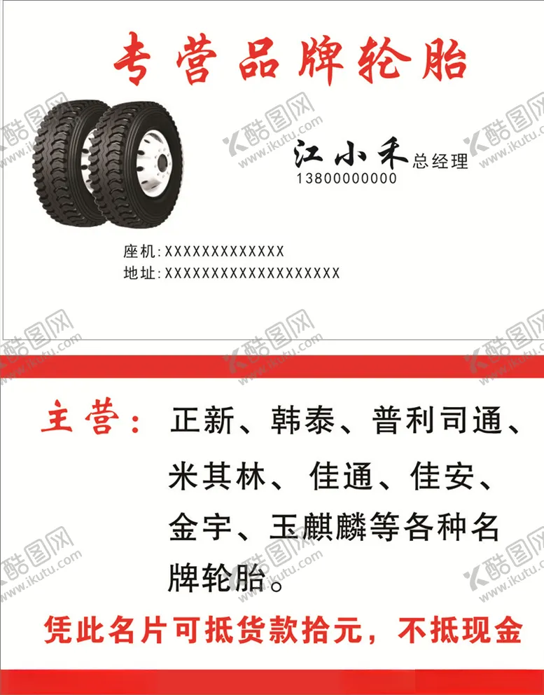 编号：97395506271247207505【酷图网】源文件下载-品牌轮胎名片