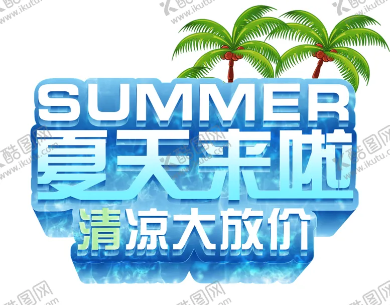 编号：76114902260615348750【酷图网】源文件下载-夏天来啦清凉大放价