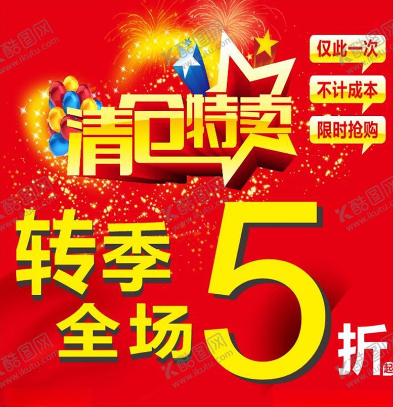 编号：92996207080341011050【酷图网】源文件下载-转季清仓