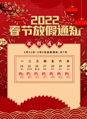 春节放假通知2022虎年过年电商