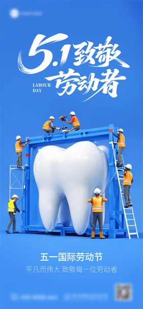 口腔五一劳动节