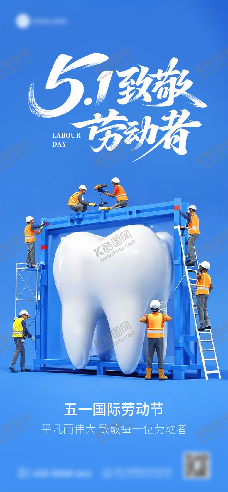 编号：22329604250102287703【酷图网】源文件下载-五一劳动节口腔海报