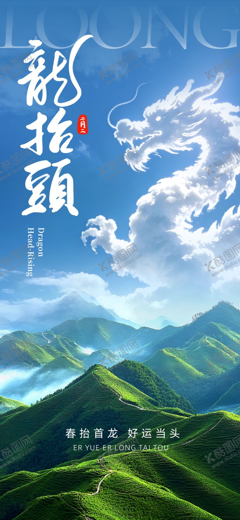 编号：82600404152320257920【酷图网】源文件下载-龙抬头春分海报