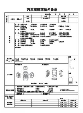 汽车问诊单