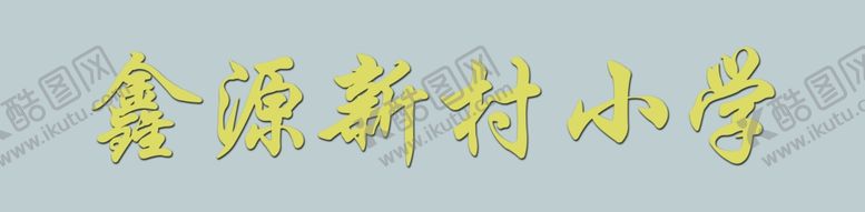 编号：86167607081252083545【酷图网】源文件下载-钛金字