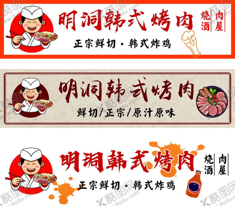 编号：79835504050555052832【酷图网】源文件下载-明洞韩式烤肉店招牌展示