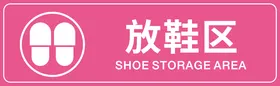 放鞋区