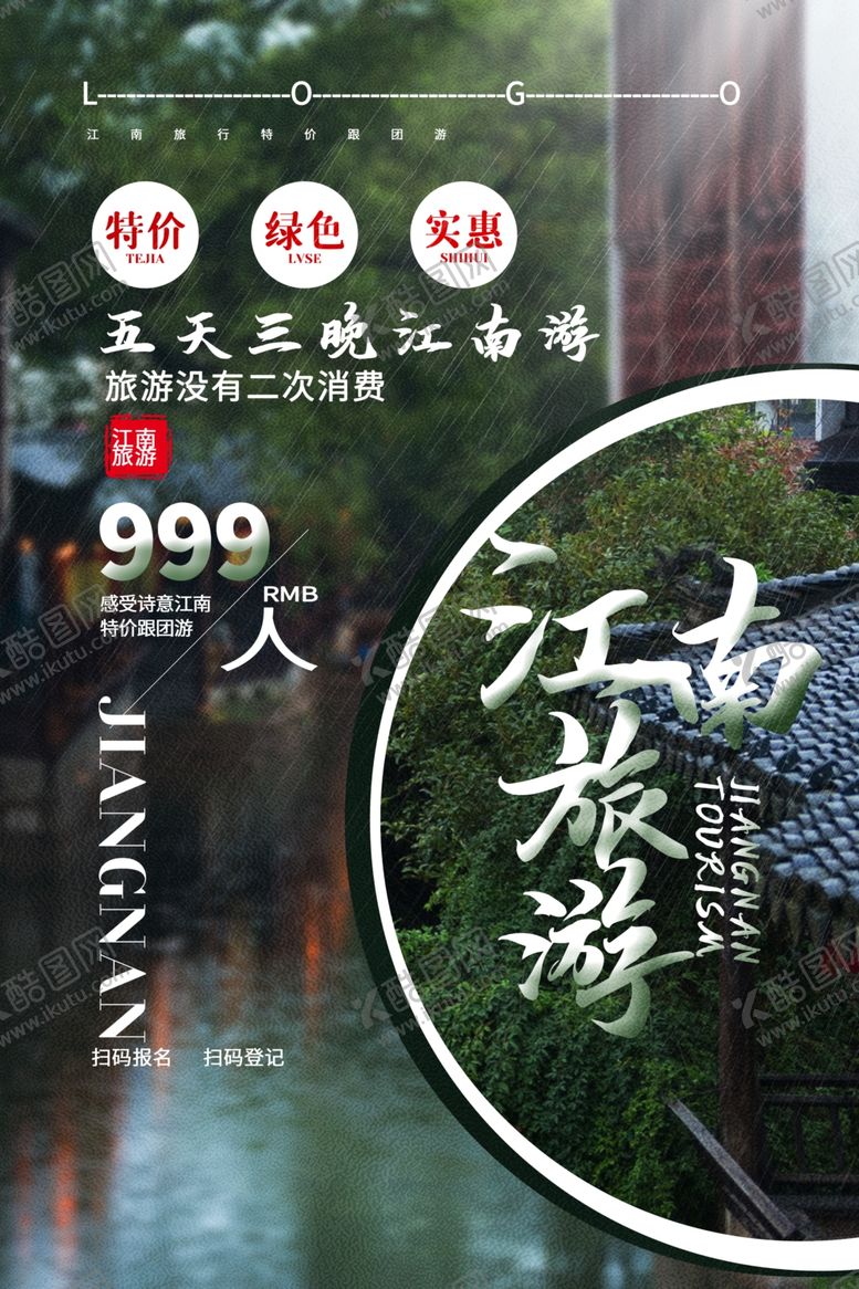 编号：69239609261410157285【酷图网】源文件下载-江南旅游旅行活动海报素材
