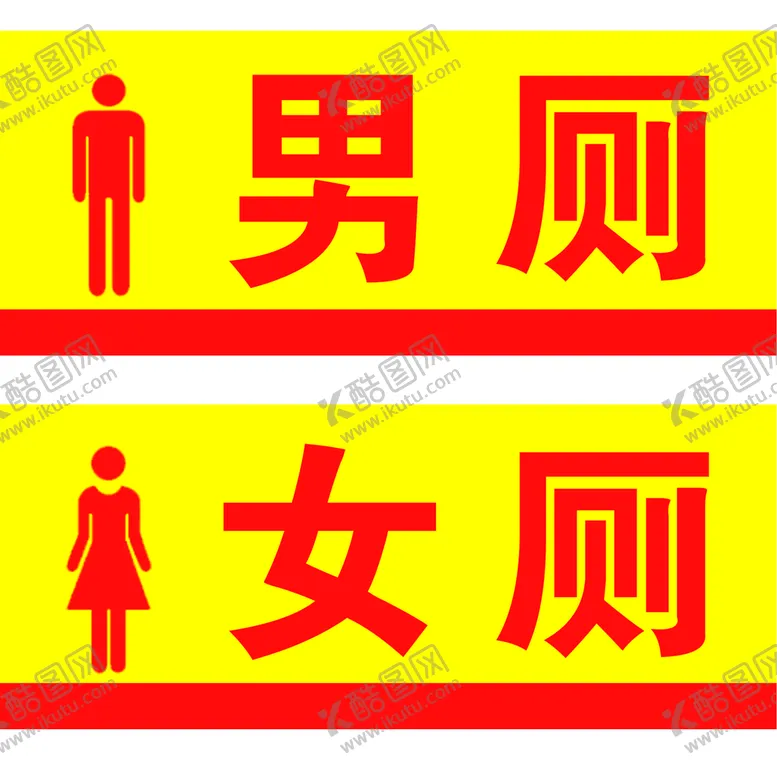编号：06185709280204013428【酷图网】源文件下载-洗手间牌