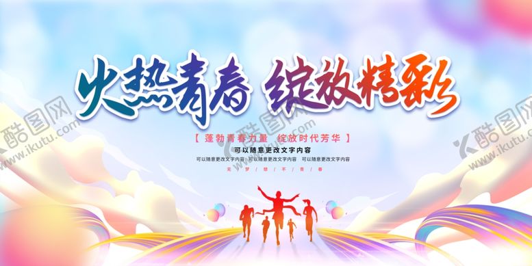 编号：53037802170108472499【酷图网】源文件下载-火热青春绽放精彩