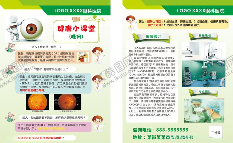 编号：90442909290701253427【酷图网】源文件下载-糖网眼病眼科医院宣传单