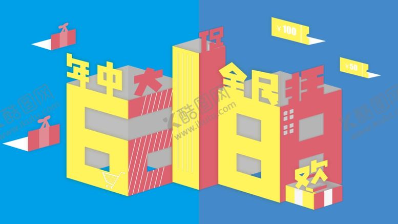 编号：13982904252227437132【酷图网】源文件下载-618创意促销立体图案