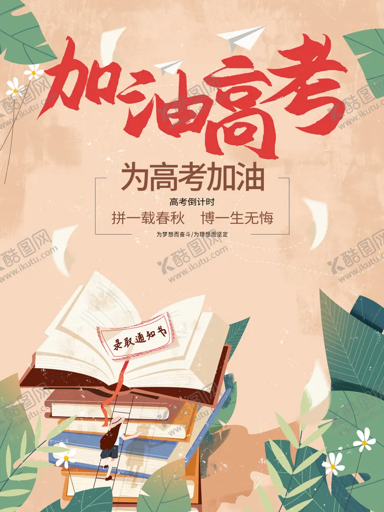 编号：21967509151100206234【酷图网】源文件下载-加油高考校园宣传栏读书日