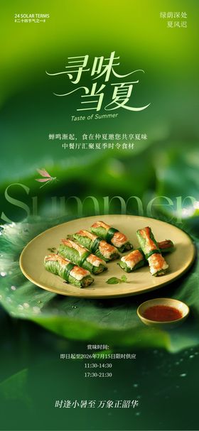 小暑大暑夏日菜上新海报