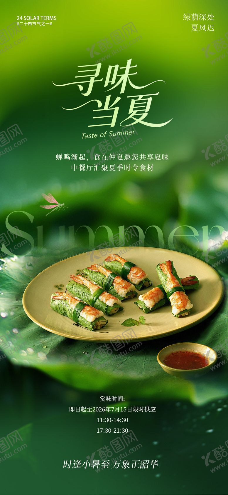 编号：22437207132330091047【酷图网】源文件下载-小暑大暑夏日菜上新海报