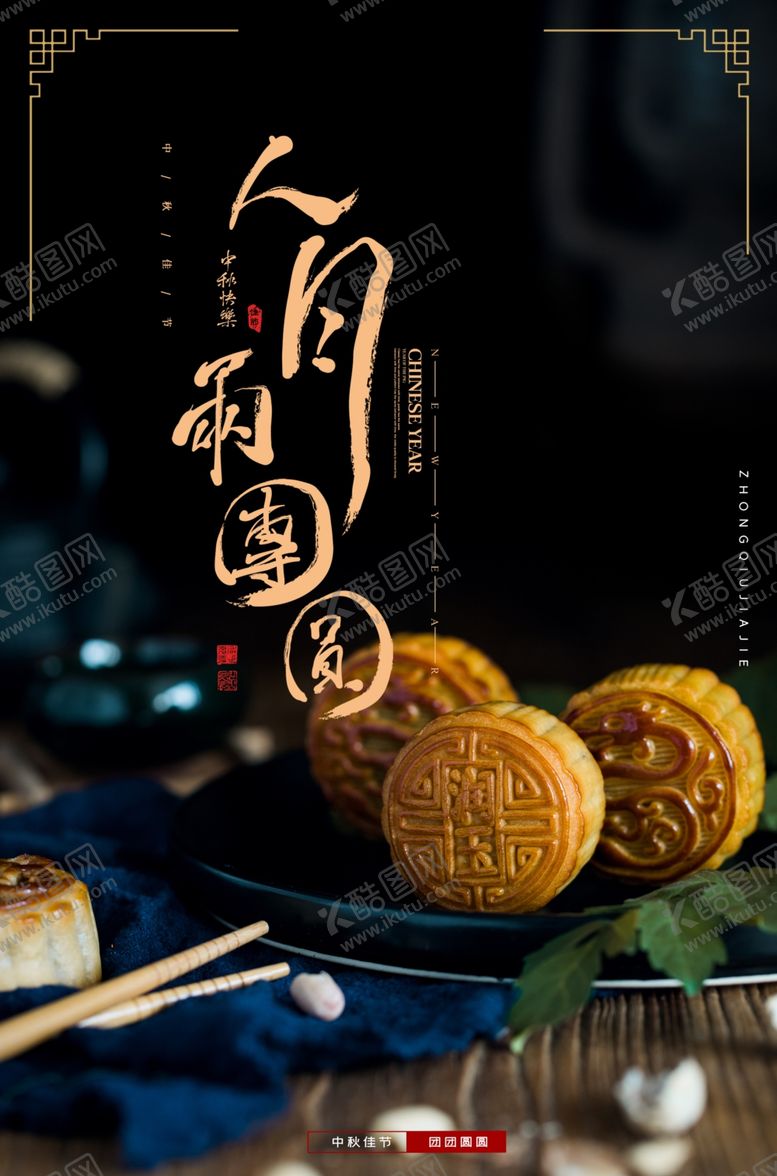 编号：10245405190708351556【酷图网】源文件下载-中秋海报