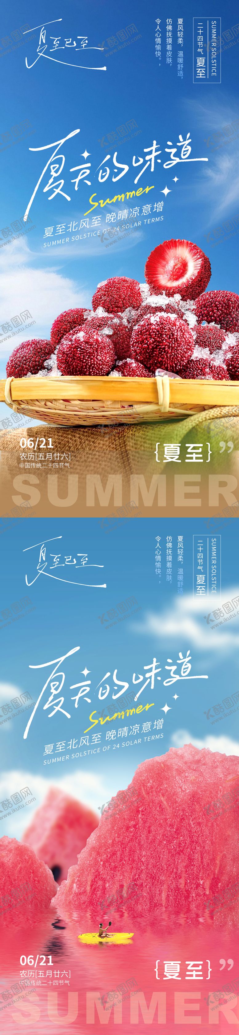 编号：42688606171929512966【酷图网】源文件下载-夏至海报
