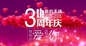 三周年庆店庆