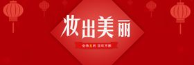 妆出美丽