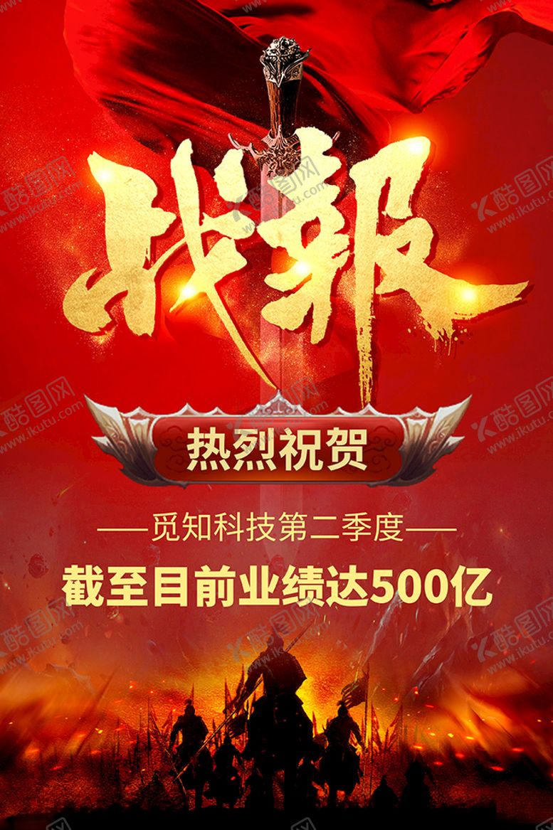 编号：56537312101342162175【酷图网】源文件下载-战报
