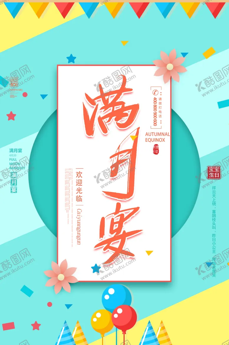 编号：58133007061827476924【酷图网】源文件下载-周岁宴