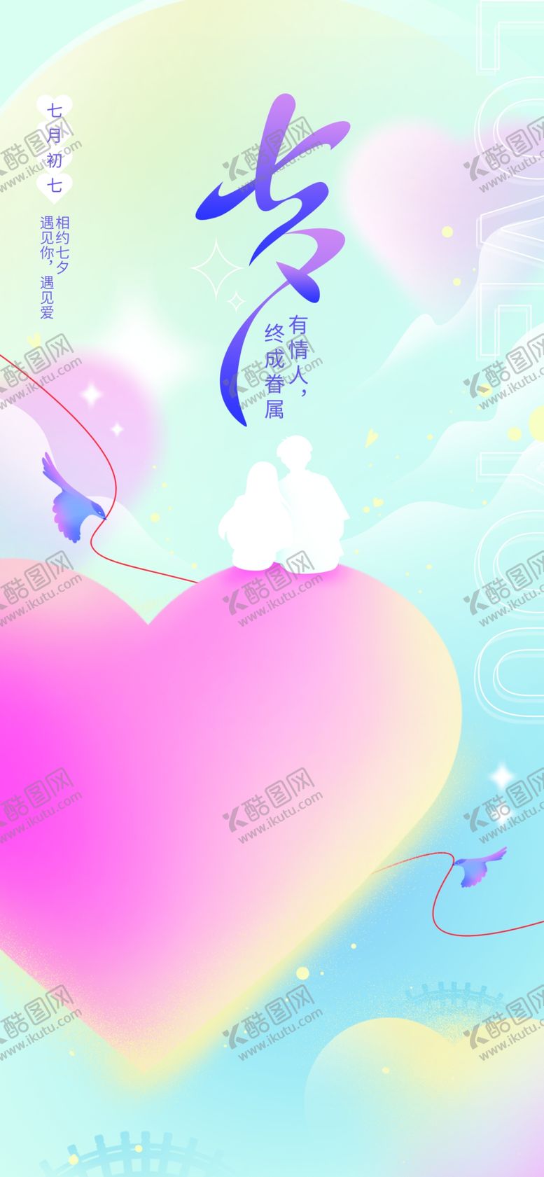 编号：95968610270312409154【酷图网】源文件下载-七夕浪漫海报