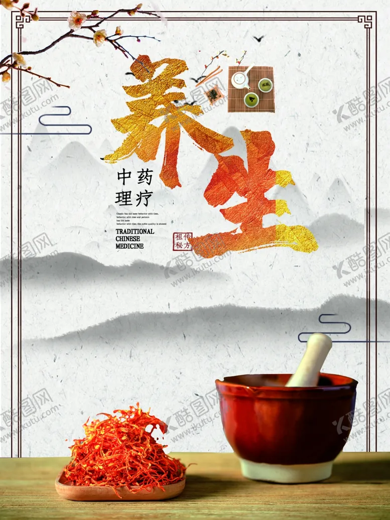 编号：43830704270503336237【酷图网】源文件下载-中国养生